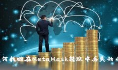 如何找回在MetaMask转账中丢